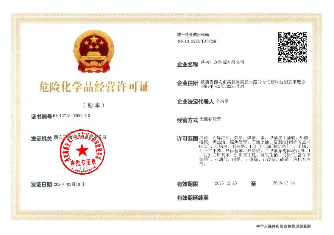 陕西江众能源有限公司危险化学品经营许可证