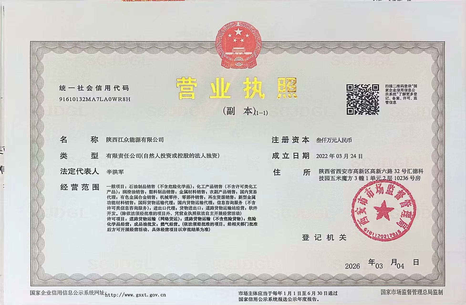 陕西江众能源有限公司营业执照